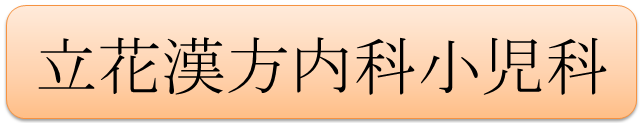 立花漢方内科小児科