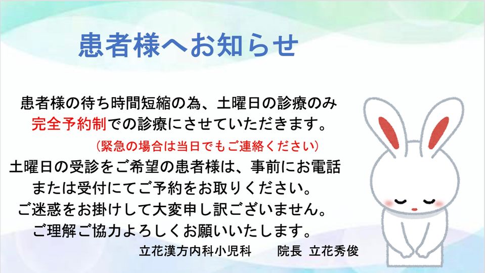 土曜日の診療のみ完全予約制となります