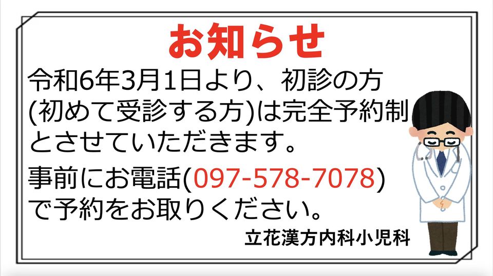 初診の方の完全予約制について