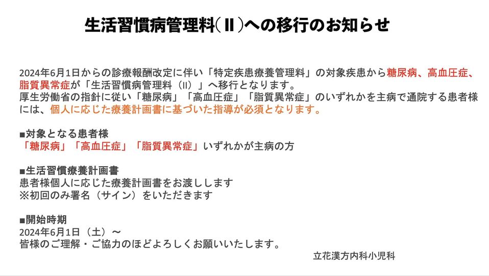 生活習慣病管理料について